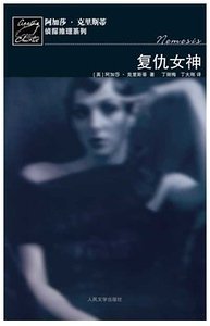 复仇女神+寓所迷案（玛普尔小姐系列）