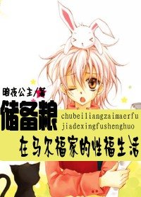 (HP同人)储备粮在马尔福家的性福生活