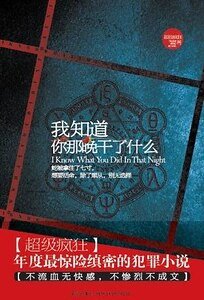 《我知道你那晚幹了什麼(出書版)》