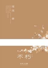 不朽