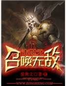 末世之召唤无敌
