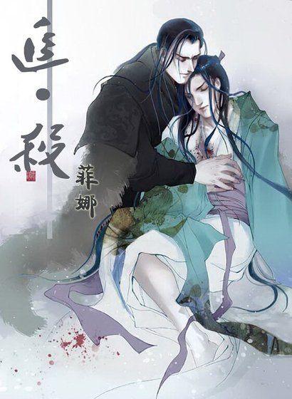 （戚顾同人）追·杀