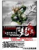 潜龙升天