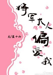 將軍大人偏愛我（穿越）