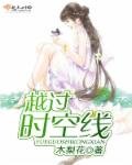 越過時空線
