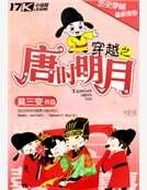 《穿越之唐时明月》