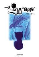 《一只黑猫的自闭症》