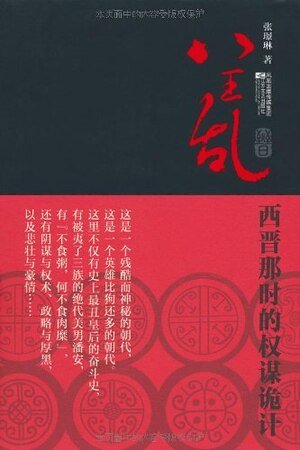 八王亂：西晉那時的權謀詭計
