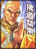《佛道禁果》
