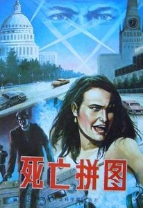 《死亡拼图(又名:黑幕后面—帕西法尔之谜)》