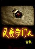 靈夜守門人