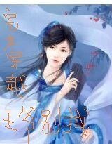 宅女穿越王爺別拽