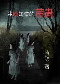 《我所知道的苗蛊》