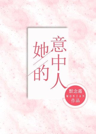 《她的意中人》