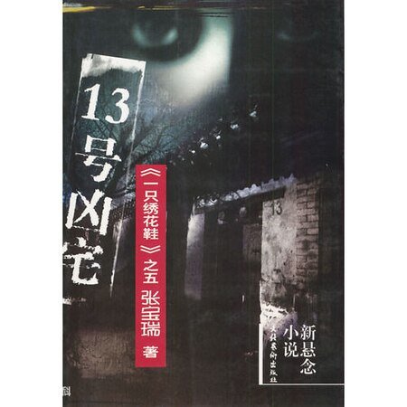 13號凶宅（出書版）