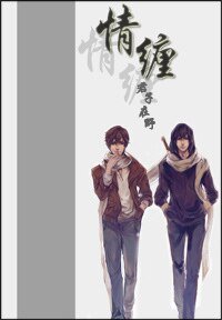 （盜墓筆記同人）盜墓筆記瓶邪之情纏