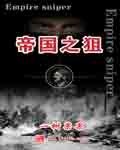 《帝国之狙》