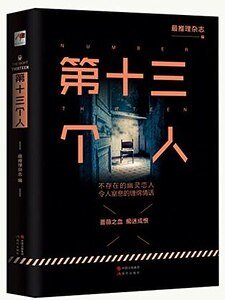 第十三个人(出书版)