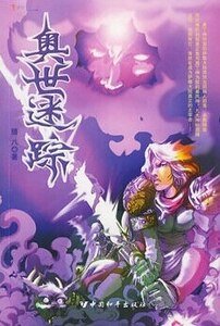 《奥世迷踪(出书版)》