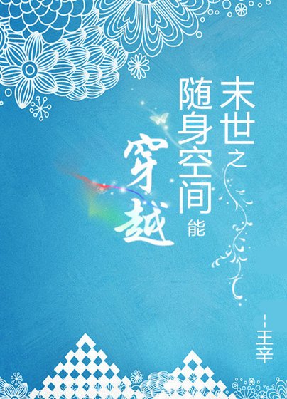 《末世之隨身空間能穿越》