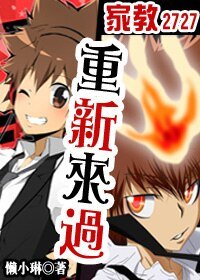 《(家教同人)重新来过》