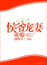 侯爺寵妻成癮（穿書）