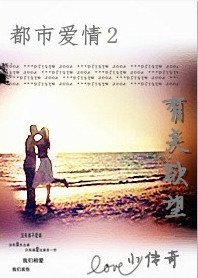 都市爱情+都市爱情2有关欲望