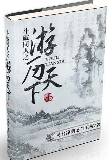 （鬥破同人）鬥破同人之遊歷天下