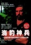 海豹神兵（又名：海豹隊長的自傳）