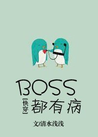 BOSS都有病！