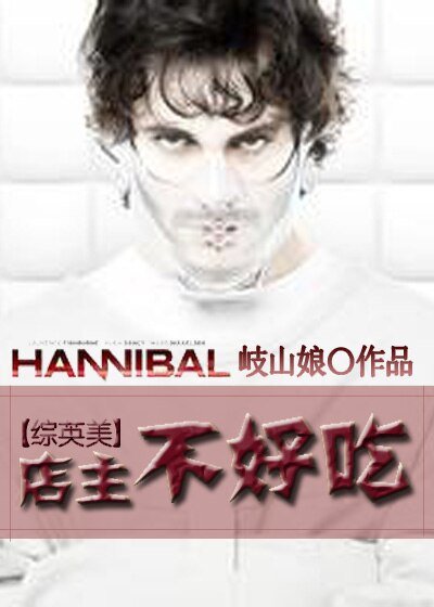 （BL/綜英美同人）店主不好吃