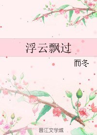 《浮云飘过》