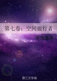《第七卷:空间旅行者》