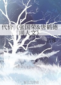 （BL/真人同人）代價（張國榮&唐鶴德同人文）