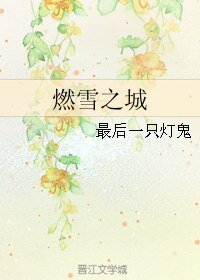 (BL/文豪野犬同人)燃雪之城