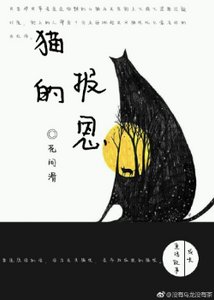 (JOJO同人)(JOJO黄金之风)猫的报恩
