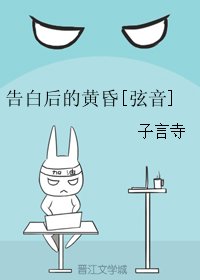(BL/絃音同人)告白後的黃昏