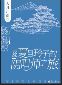 （综漫同人）[综]夏目玲子之旅