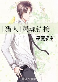 （BL/猎人同人）灵魂链接