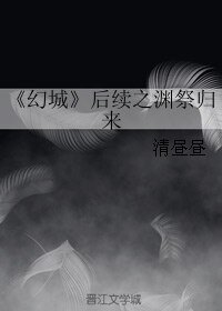 《(BL/幻城同人)后续之渊祭归来》