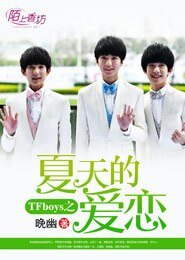（GL/國娛同人）TFboys之夏天的愛戀
