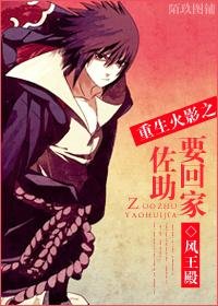 《(BL/火影同人)重生火影之佐助要回家》