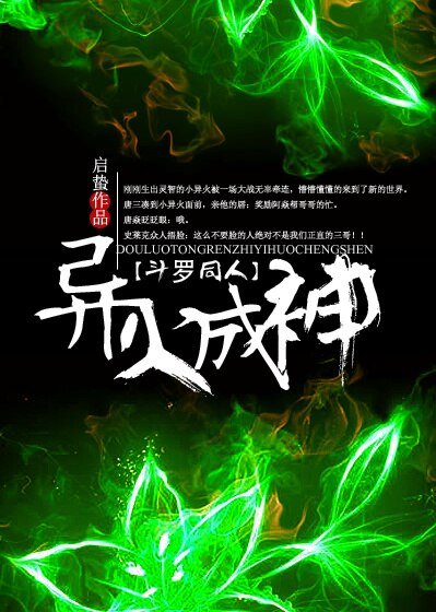 《(BL/斗罗同人)斗罗之异火成神》