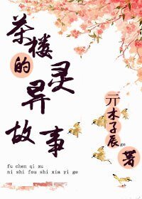 《茶楼的灵异故事》