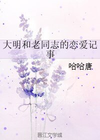 大明和老同志的恋爱记事