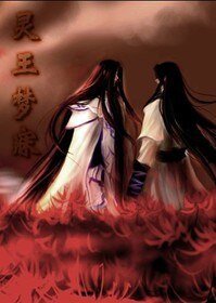 灵王梦寐