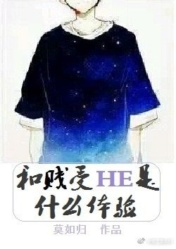 《和賤受HE是什麼體驗/和渣受HE是什麼體驗》