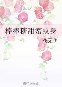 《棒棒糖甜蜜纹身》