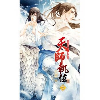 天师执位Ⅲ心狱