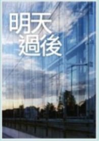 《明天过後》